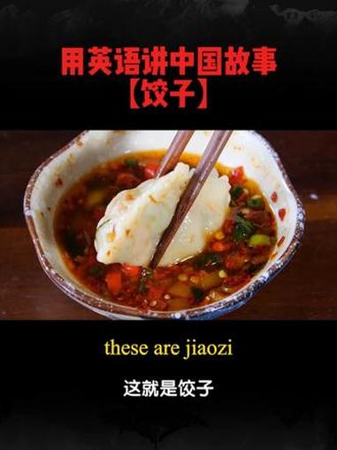 饺子要吃烫烫的，生活才会旺旺的！#用英语讲中国故事 #英语 #饺子