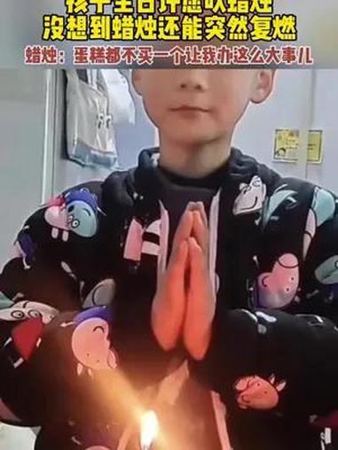 孩子生日许愿吹蜡烛 没想到蜡烛还能突然复燃 蜡烛:办这么大事儿 蛋糕总得买一个吧