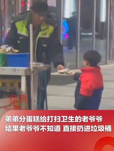 3月5日,北京,一次外向换来终身内向!弟弟把自己做的生日蛋糕分给打扫卫生的老爷爷,结果老爷