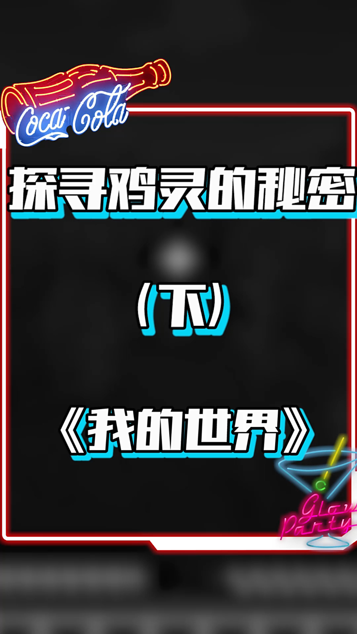 我的世界:探寻鸡灵的秘密,这怎么做到的?