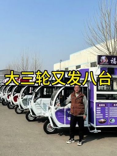 一降价这不又爆单了嘛!不到一万的大三轮今天又发8台!早餐、快餐、熟食、炸串、烧烤啥都能做!