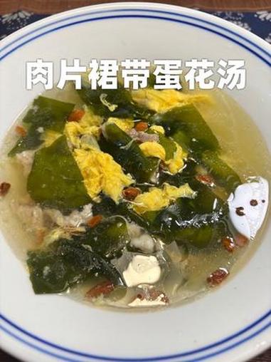 每次做饭都会做上这碗快手汤，家里人都说鲜 裙带菜 裙带菜汤 肉汤 好喝的汤 蛋汤