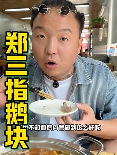 好吃到淌嘴水的固始鹅块,信阳除了毛尖就数它了吧 固始鹅块 信阳美食 地方特色美食 郑三指固