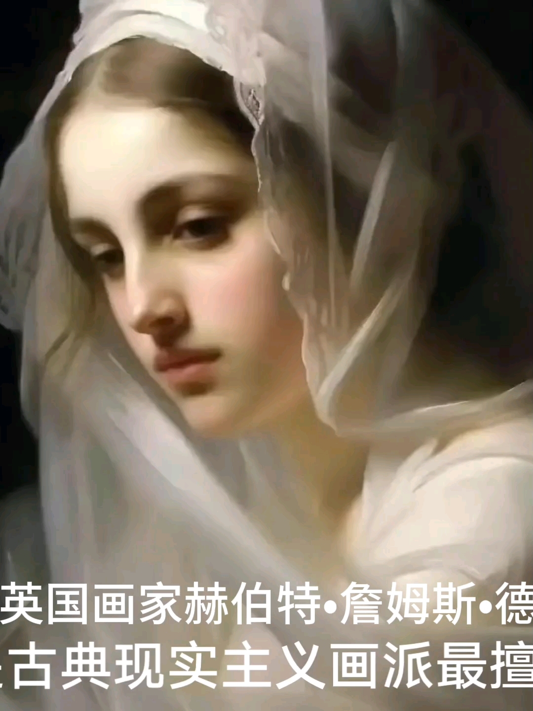 古典现实主义画派赫伯特詹姆斯德雷克的画作