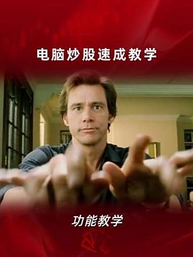 电脑炒股速成教学 财经 同花顺投资 股票 交易