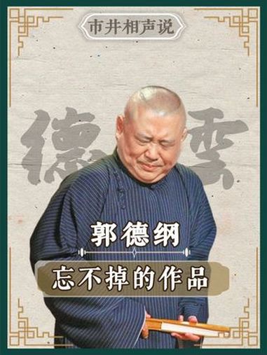 德云社忘不掉的作品,郭德纲于谦 醉酒汾河湾 相声 岳云鹏 烧饼 张鹤伦