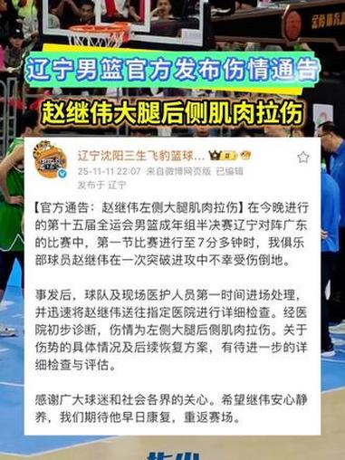 辽宁男篮官方发布伤情通告:赵继伟在与广东队的比赛中受伤,经医院初步诊断,伤情为左侧大腿后侧
