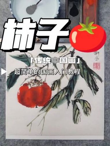 传统中国画——柿子 非遗合伙人 一见爱上传统文化