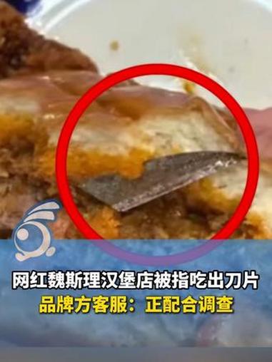 网红魏斯理汉堡店被指吃出刀片！品牌方客服：正配合调查