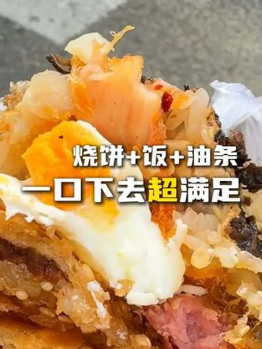 宁波慈溪的“绝绝子”饭团,你吃过烧饼包饭包油条吗?(来源:网友章余飞不是章鱼飞、宁波广电集