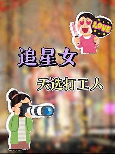 追星女,天选打工人!(灵感来源:@结果是咸鱼)追星女 时代少年团 张康乐 马柏全 打工人