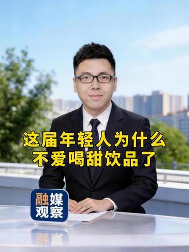 这届年轻人为什么不爱喝甜饮品了？#奶茶 #咖啡 #健康
