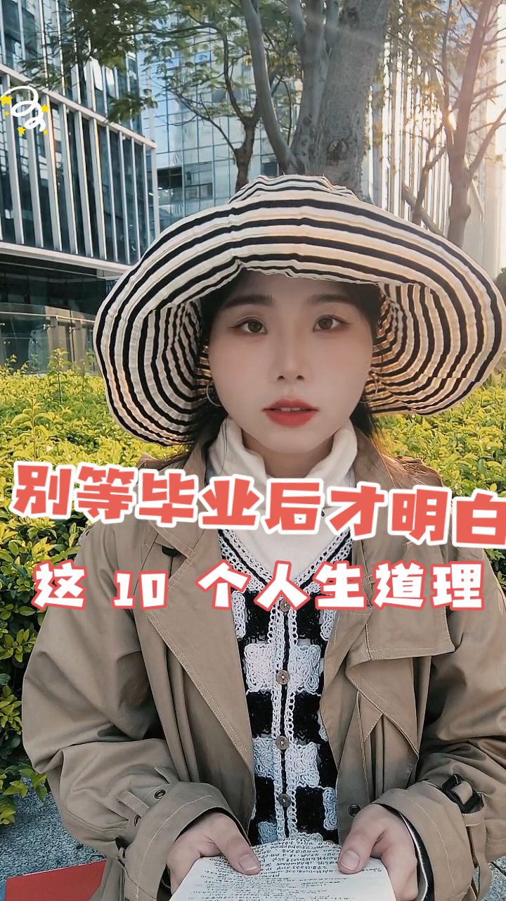 花鱼揭秘:毕业前必懂10大人生道理