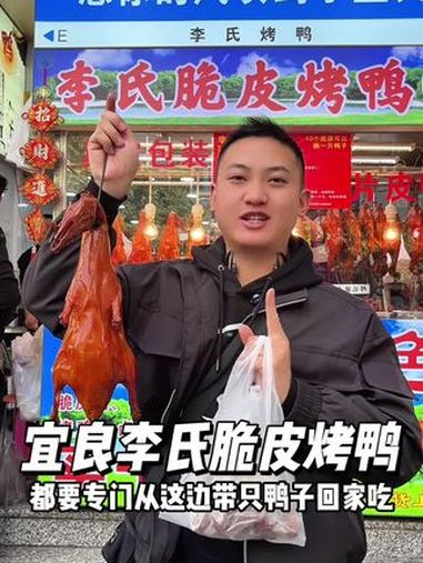 宜良李氏脆皮烤鸭 舌尖上的非遗美食 宜良烤鸭 烤鸭 地方特色美食 不可错过的云南美食