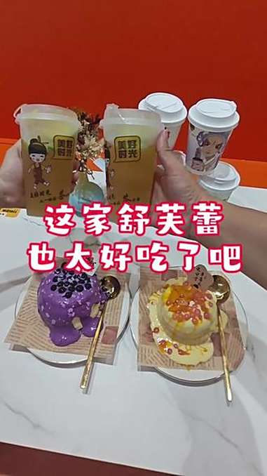 好可爱又好吃的舒芙蕾,带闺蜜一起来吃吧!甜品美食 治愈美食 快来一起尝个鲜 一口蛋糕变神仙