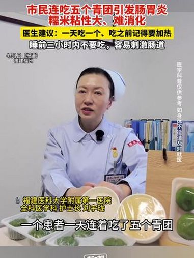 市民连吃五个青团引发肠胃炎!糯米粘性大、难消化,医生:建议一天吃一个、吃之前记得要加热,睡