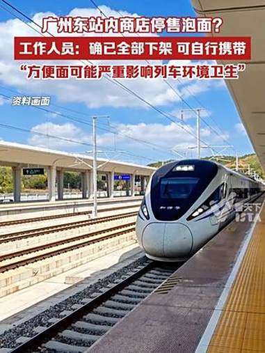 广州东站内商店停售泡面?工作人员回应:确已全部下架,但旅客可自行携带,“方便面属于可能严重