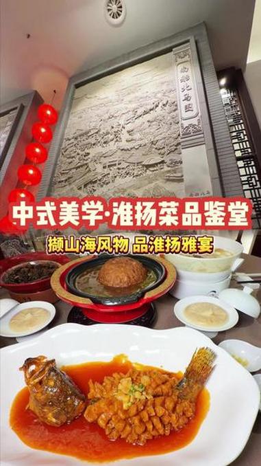 新春佳节品淮扬雅宴，尽显中式美学！#好味淮扬在北京 #年底聚会淮扬菜品鉴堂 #看戏团聚淮扬