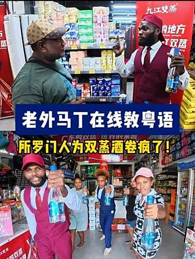 老外马丁在线教粤语,所罗门人为双蒸酒卷疯了!九江双蒸 九江双蒸蓝标 九江双蒸所罗门旗舰店 