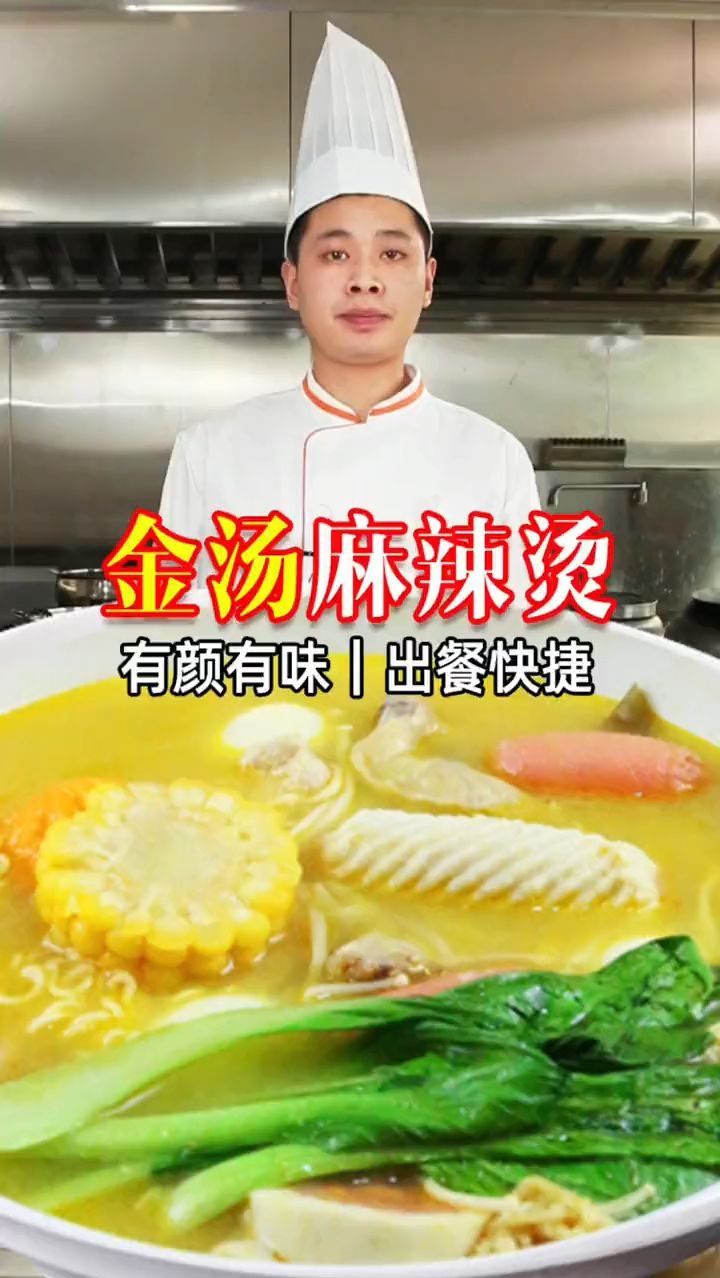 新式金汤麻辣烫,这个口味太好吃了