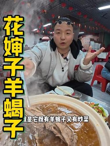 花婶子又开新店了,还是老味道,附近的可以去坐坐 #羊蝎子 #天儿冷吃点啥 #羊蝎子火锅 #