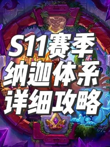 S11赛季鱼人体系详细攻略 炉石传说 酒馆战棋 炉石酒馆战棋新赛季S11