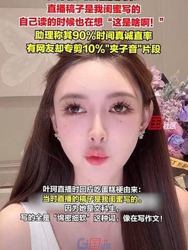 8月12日，叶珂直播时回应吃蛋糕梗由来：直播稿子是我闺蜜写的，自己读的时候也在想“这是啥啊