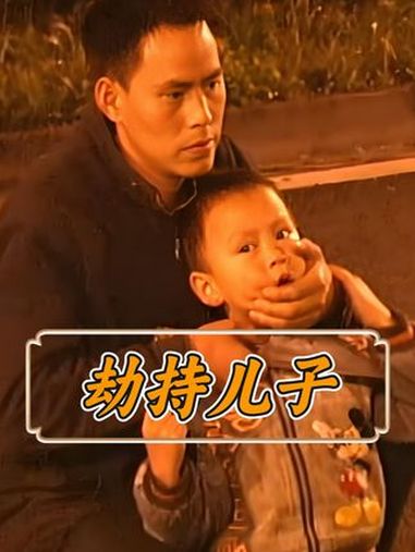 「完整版」因感情纠纷爸爸挟持5岁亲儿子,两刀致儿子重伤,男孩:好爸爸,不要杀我!纪实 人物