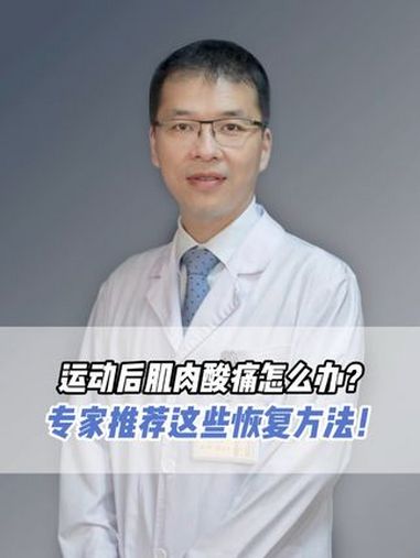 运动后肌肉酸痛怎么办?专家推荐这些恢复方法!健康科普 运动后肌肉酸痛 抖出健康知识宝藏