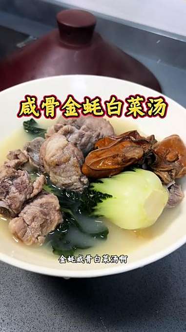 超级鲜甜 汤水永远冇得剩 咸骨金蚝白菜汤 煲汤 为你煲汤 咸骨白菜汤 广东靓汤 我的厨房日