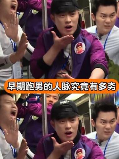 这就是经济上行的实力嘛 #早期跑男 #人脉 #综艺