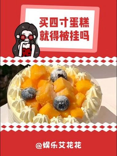 你们两人一般都买几寸的蛋糕?商家 离谱 迷惑行为大赏 生日蛋糕