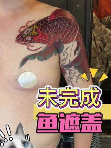 未完成鱼遮盖 纹身 纹身师日常