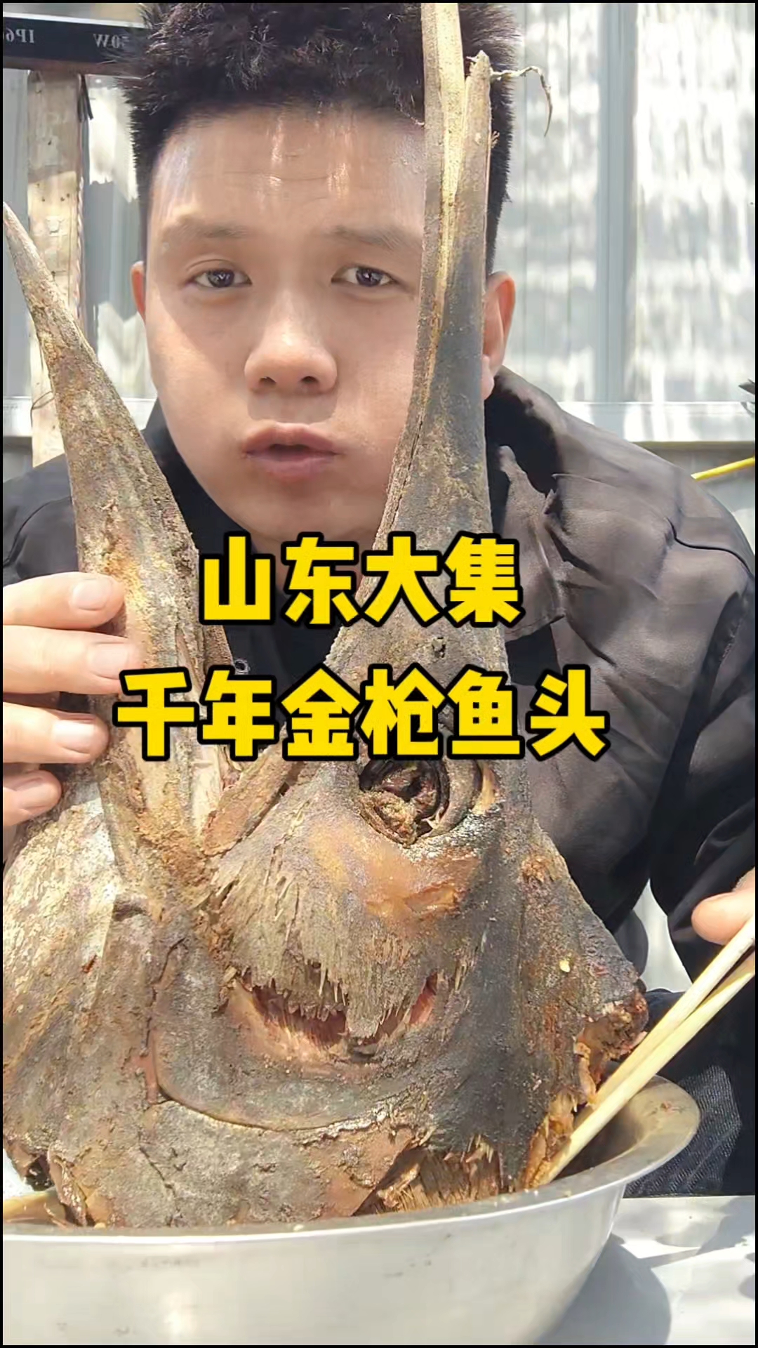 山东大集金枪鱼头 除了有点咸 还挺好吃!#山东金枪鱼 