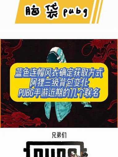 想要这个蓝色连帽卫衣的还得上班,以及近期pubg手游的几个联名,怎么说 2024鸡斯卡星火