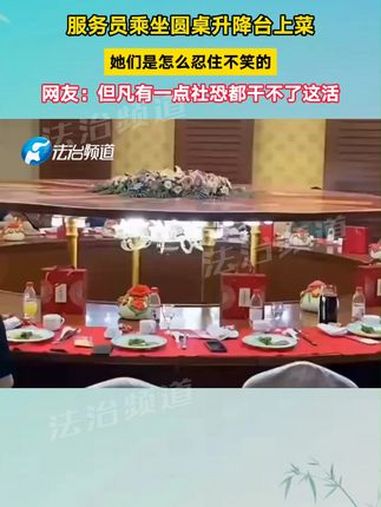 服务员乘坐圆桌升降台上菜 她们是怎么忍住不笑的 网友:但凡有一点社恐都干不了这活