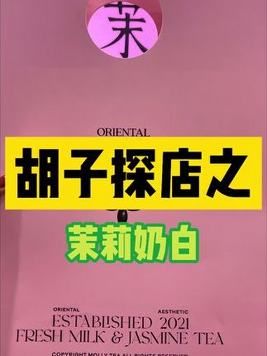 这个袋子的颜值是不是又给了你一个逛街的理由,火遍江浙沪的茉莉奶白也开到了大宝鸡,颜值高价格