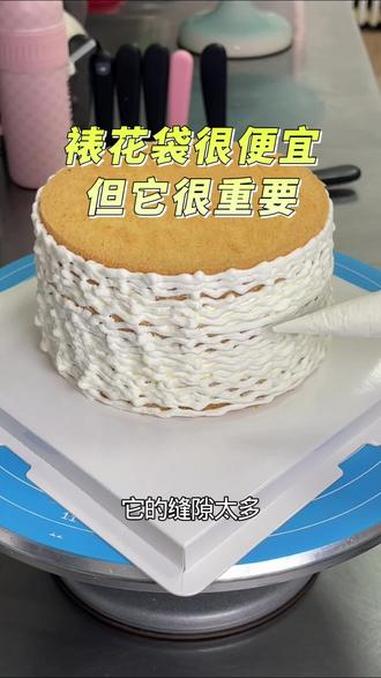 裱花袋的重要性 #每天都在认真做蛋糕 #做蛋糕我是认真的 #蛋糕 #蛋糕抹面 #奶油