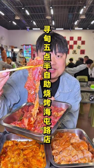 「海屯路寻甸五点半自助烧烤」在昆明30多块一个的自助烧烤价格不算便宜,但是对比他们家食材的