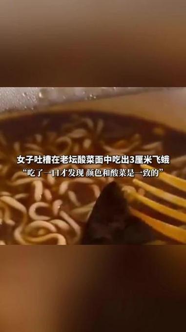 女子吐槽在老坛酸菜面中吃出3厘米飞蛾,统一官方回应