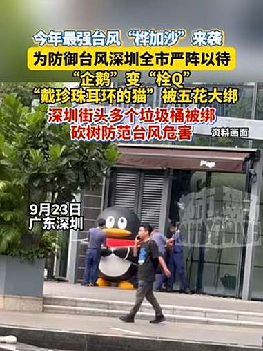 今年最强台风“桦加沙”来袭,为防御台风深圳全市严阵以待,“企鹅”变“栓Q”、“戴珍珠耳环的
