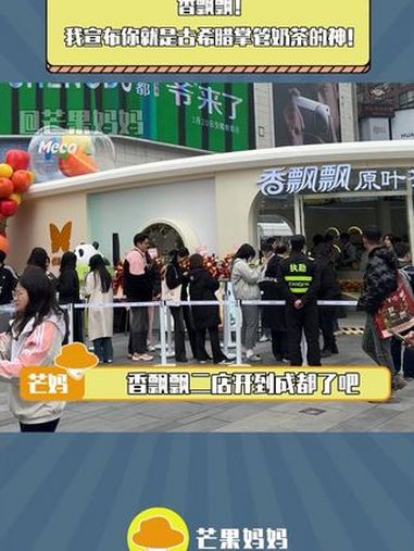 成都这辈分一下就上来了 祖师爷真来了!香飘飘!我宣布你就是古希腊掌管奶茶的神!