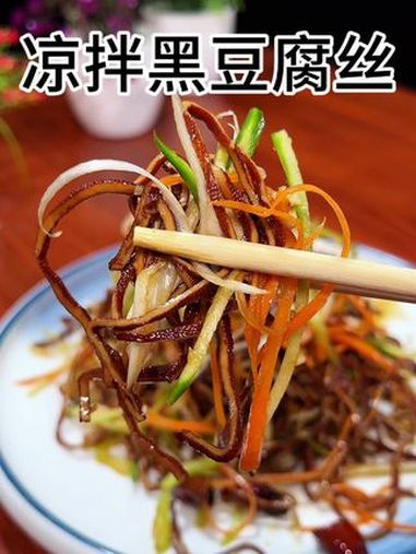 买回来的黑豆腐丝你就这样拌,好吃还简单 美食教程 凉拌菜 美食 凉拌豆腐干丝做法