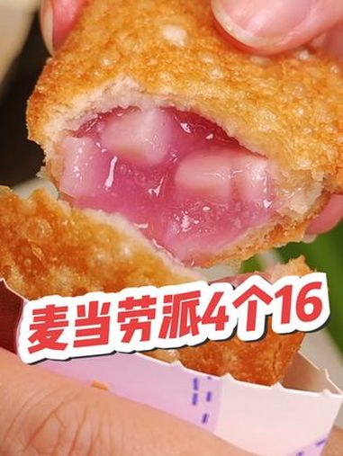 麦当劳四个派只要16!还不冲?麦当劳 麦当劳优惠团购 麦当劳派 全国门店通用 麦当劳优惠套