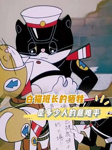 白猫班长的牺牲是多少人的意难平 白猫班长 黑猫警长 童年 动画片