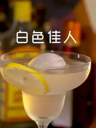 记录调酒丨白色佳人 家庭版的白色佳人,经典又优雅~ 材料:金酒30ML 君度15ML 柠檬