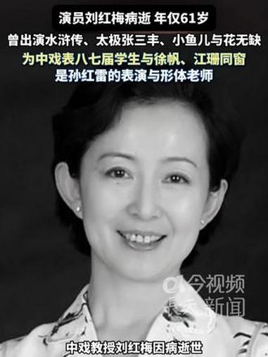演员刘红梅病逝，年仅61岁。刘红梅是中戏表八七届学生，与徐帆、江珊同窗，是孙红雷的表演与形
