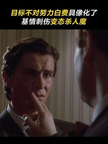 那一刻他精神病都好了,但是洁癖症犯了 美国精神病人 克里斯蒂安贝尔 威廉达福