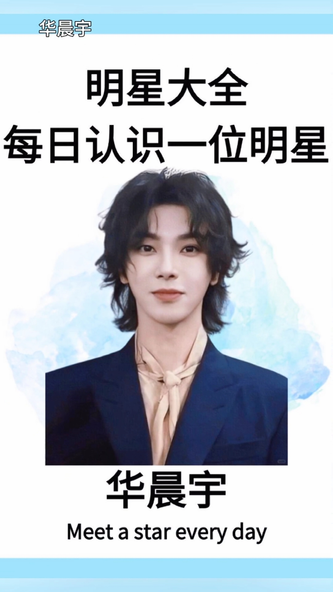 每日认识一位明星,快来看吧