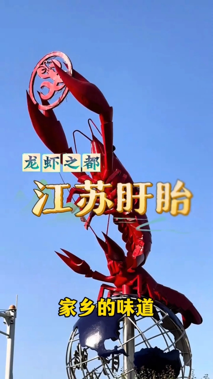 家乡的味道-盱眙龙虾